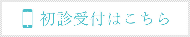 初診受付はこちら