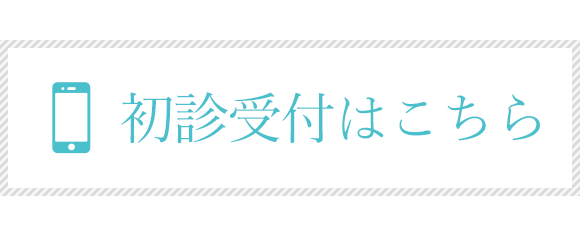 初診受付はこちら